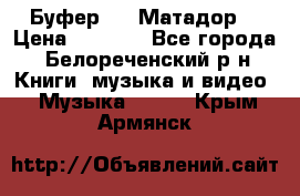 Буфер DLS Матадор  › Цена ­ 1 800 - Все города, Белореченский р-н Книги, музыка и видео » Музыка, CD   . Крым,Армянск